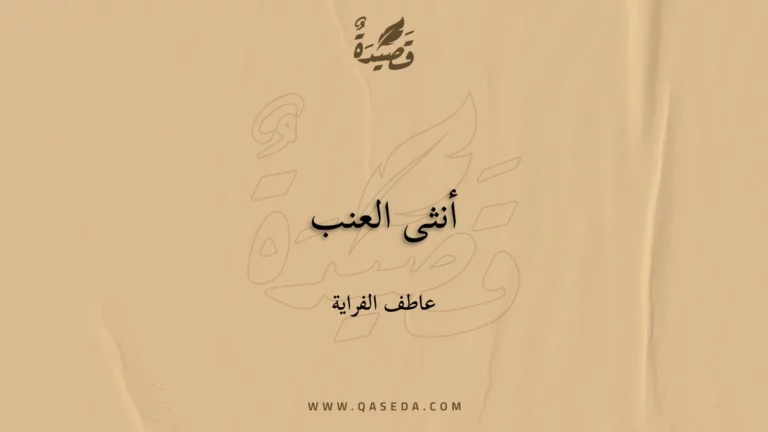 قصيدة أنثى العنب