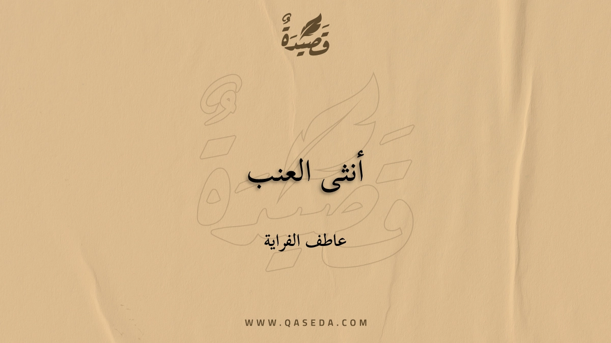 قصيدة أنثى العنب