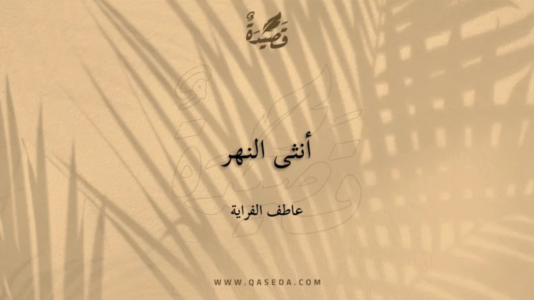قصيدة أنثى النهر