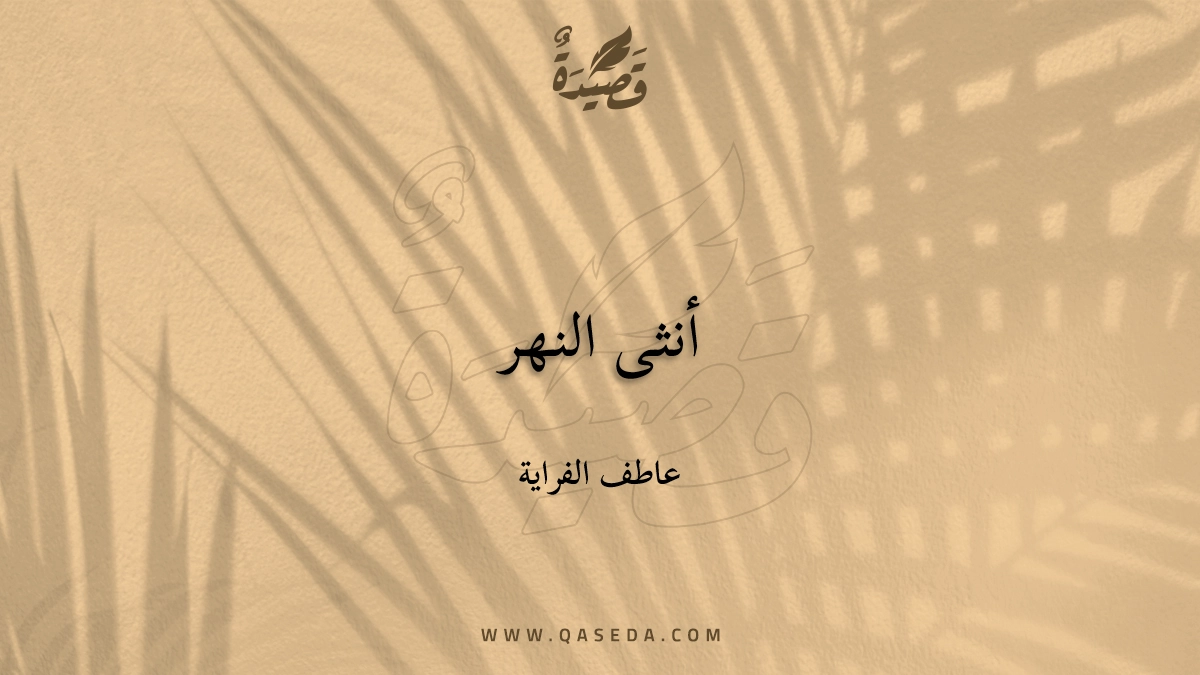قصيدة أنثى النهر