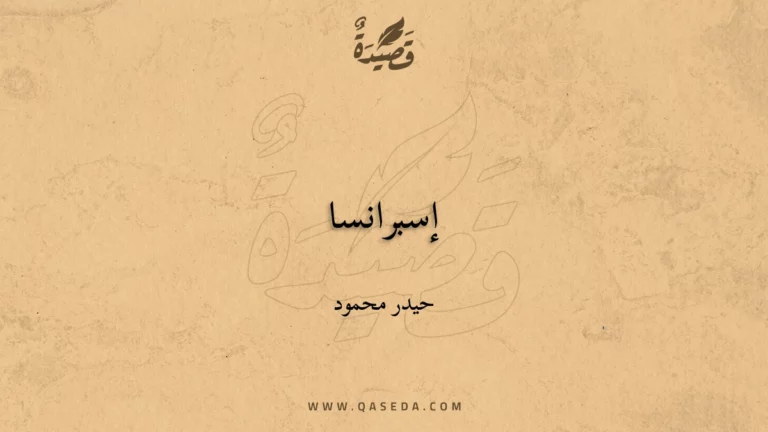 قصيدة إسبرانسا