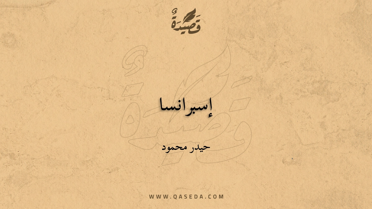 قصيدة إسبرانسا