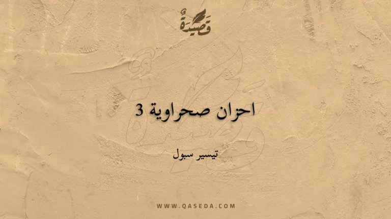 قصيدة احزان صحراوية 3