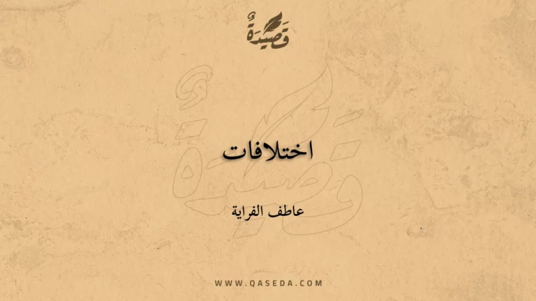قصيدة اختلافات