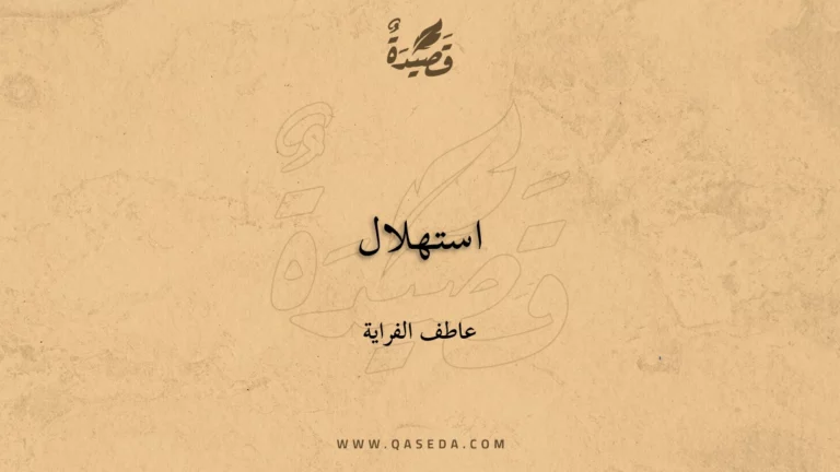 قصيدة استهلال