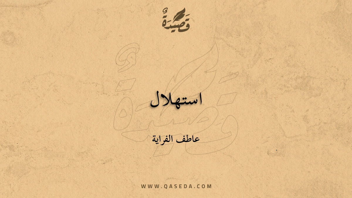 قصيدة استهلال