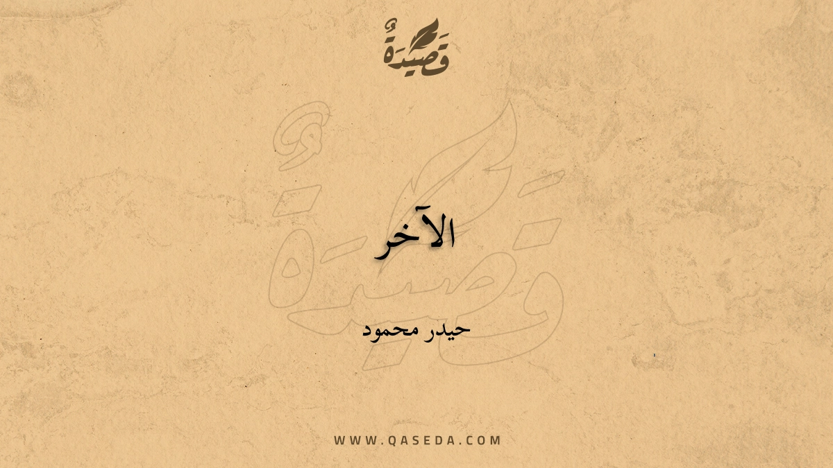 قصيدة الآخر