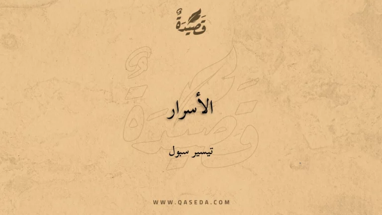 قصيدة الأسرار