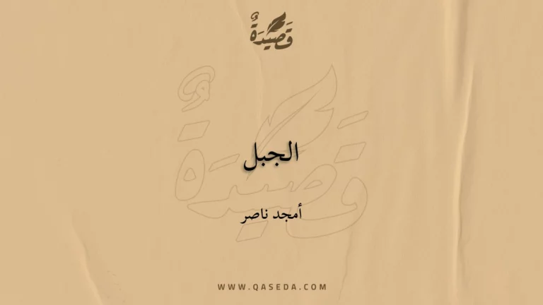 قصيدة الجبل