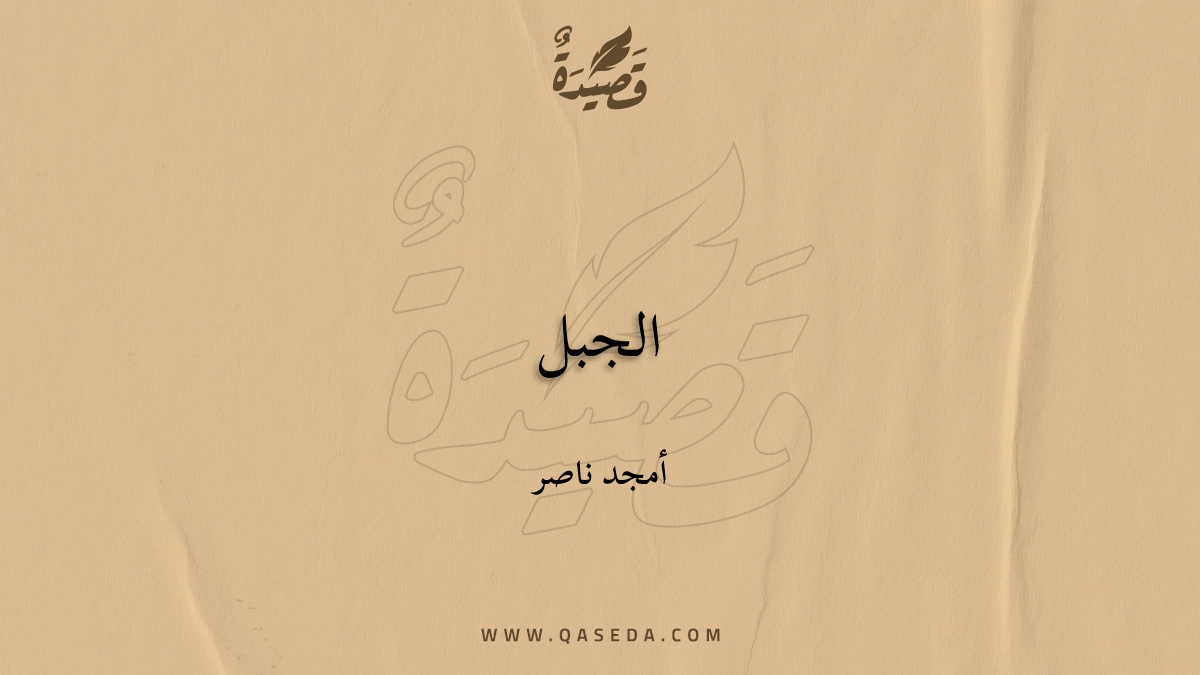 قصيدة الجبل