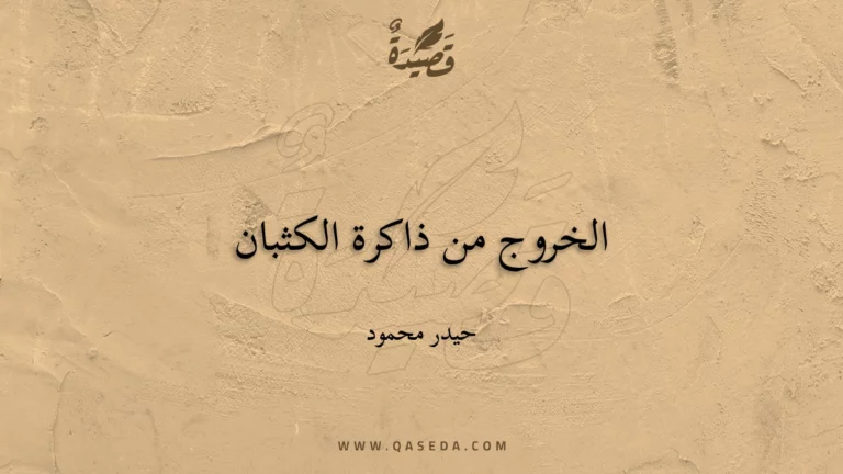 قصيدة الخروج من ذاكرة الكثبان