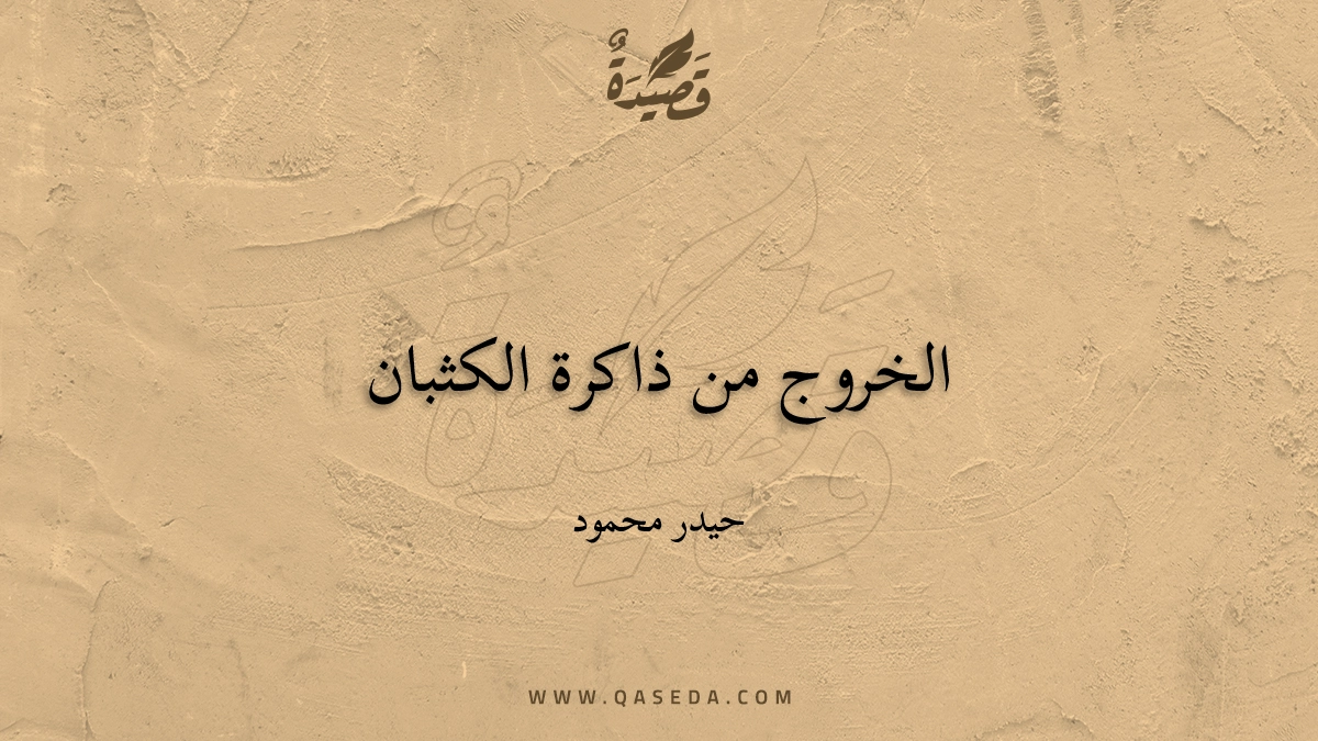 قصيدة الخروج من ذاكرة الكثبان