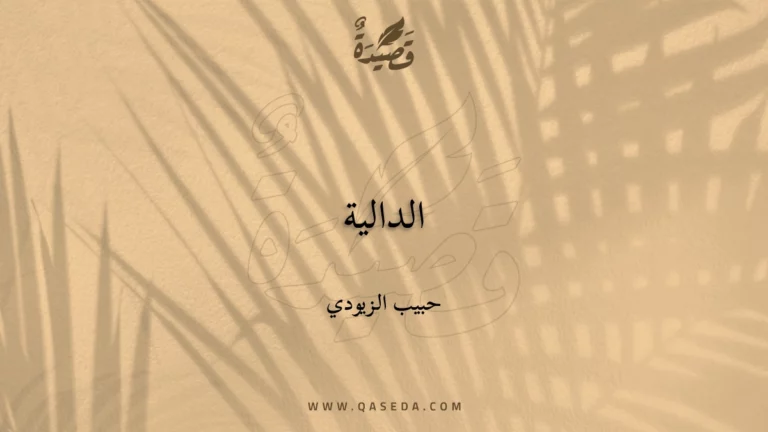 قصيدة الدالية