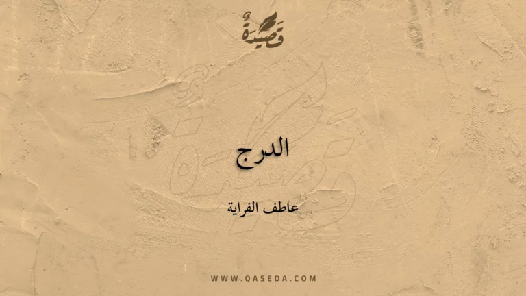 قصيدة الدرج