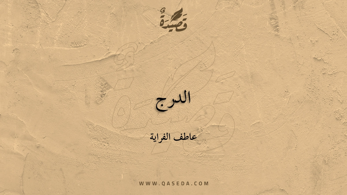 قصيدة الدرج