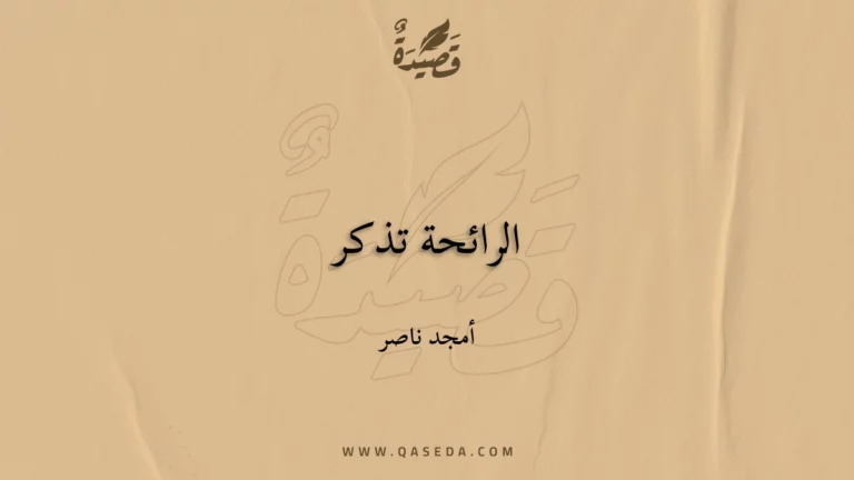 قصيدة الرائحة تذكر