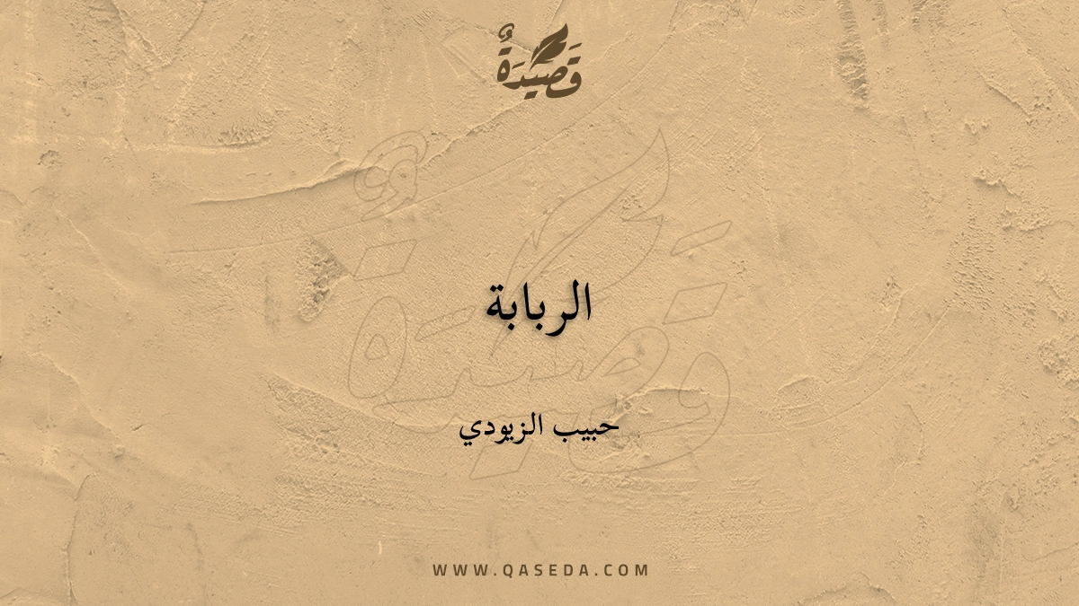 قصيدة الربابة