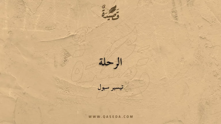 قصيدة الرحلة