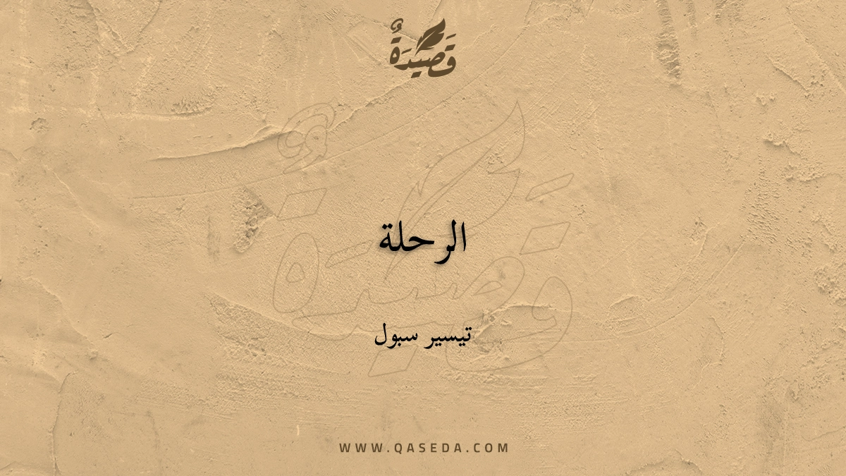 قصيدة الرحلة