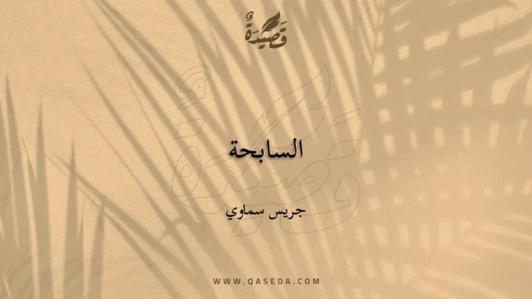 قصيدة السابحة