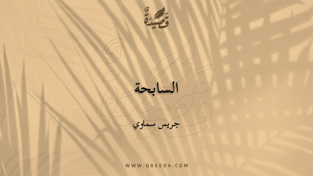 قصيدة السابحة