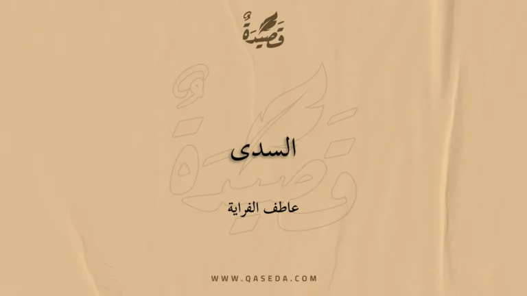 قصيدة السدى