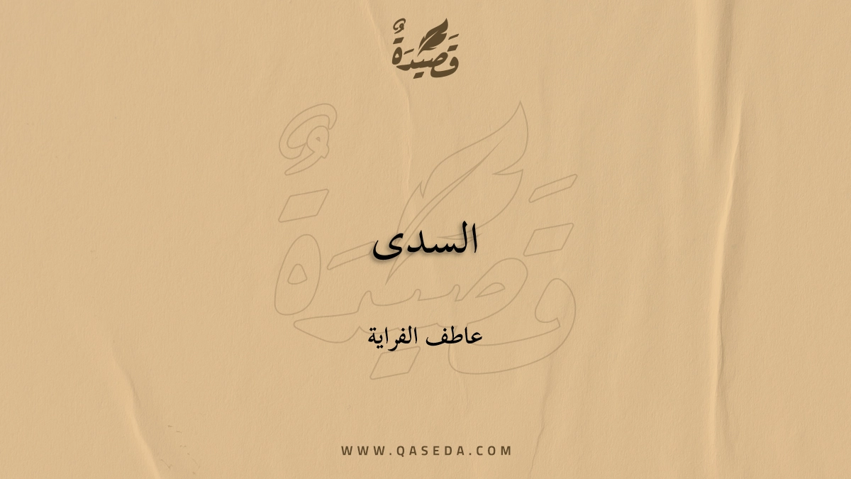 قصيدة السدى