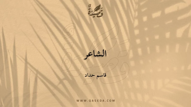 قصيدة الشاعر