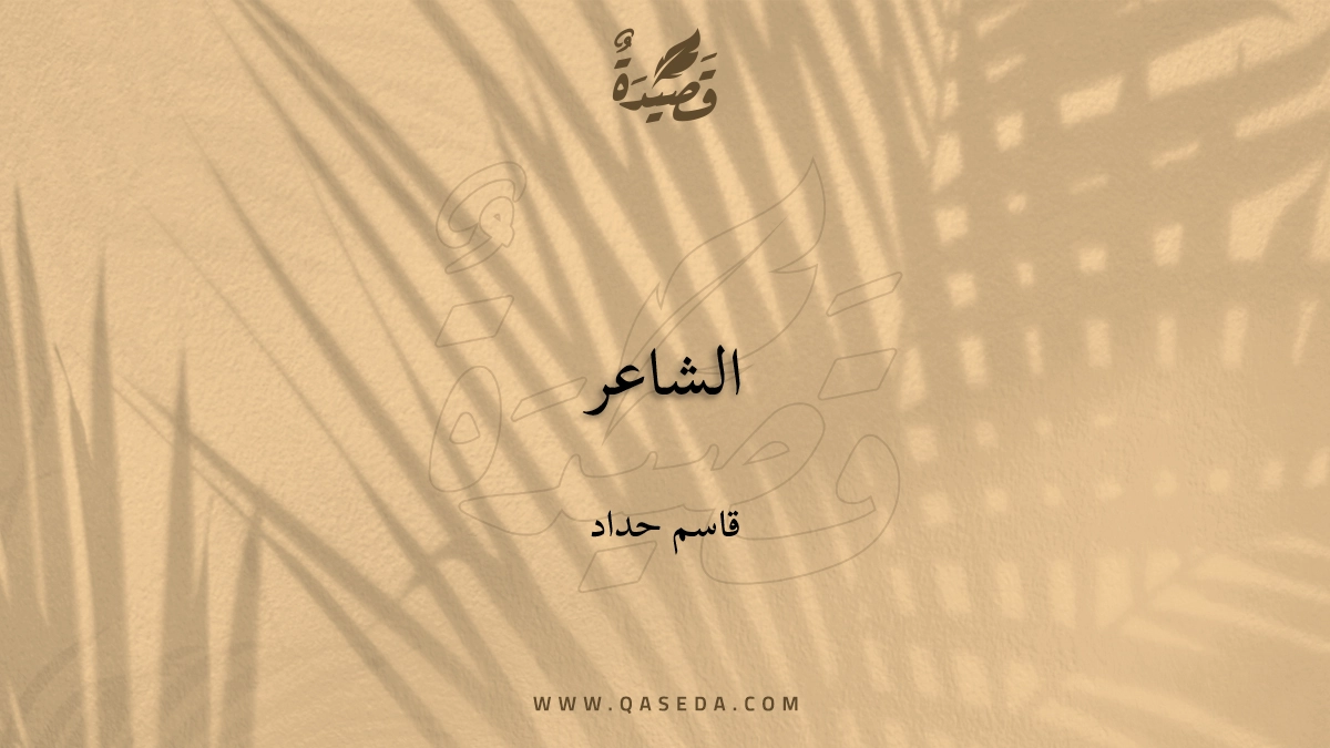 قصيدة الشاعر