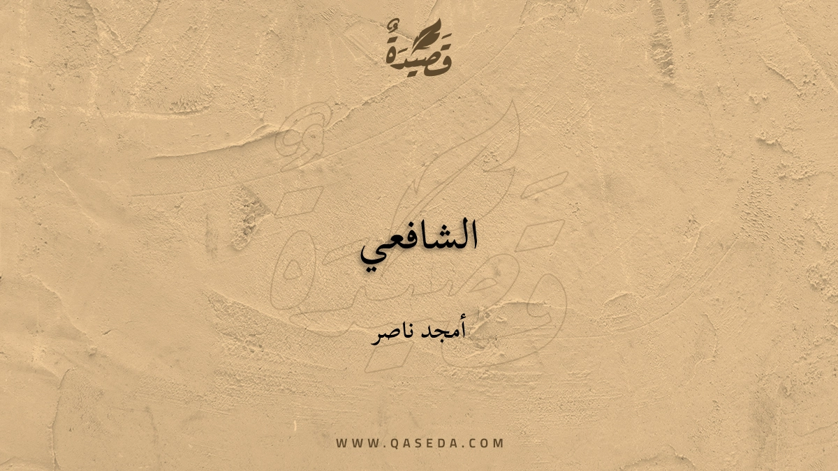 قصيدة الشافعي