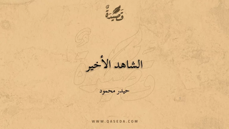 قصيدة الشاهد الأخير