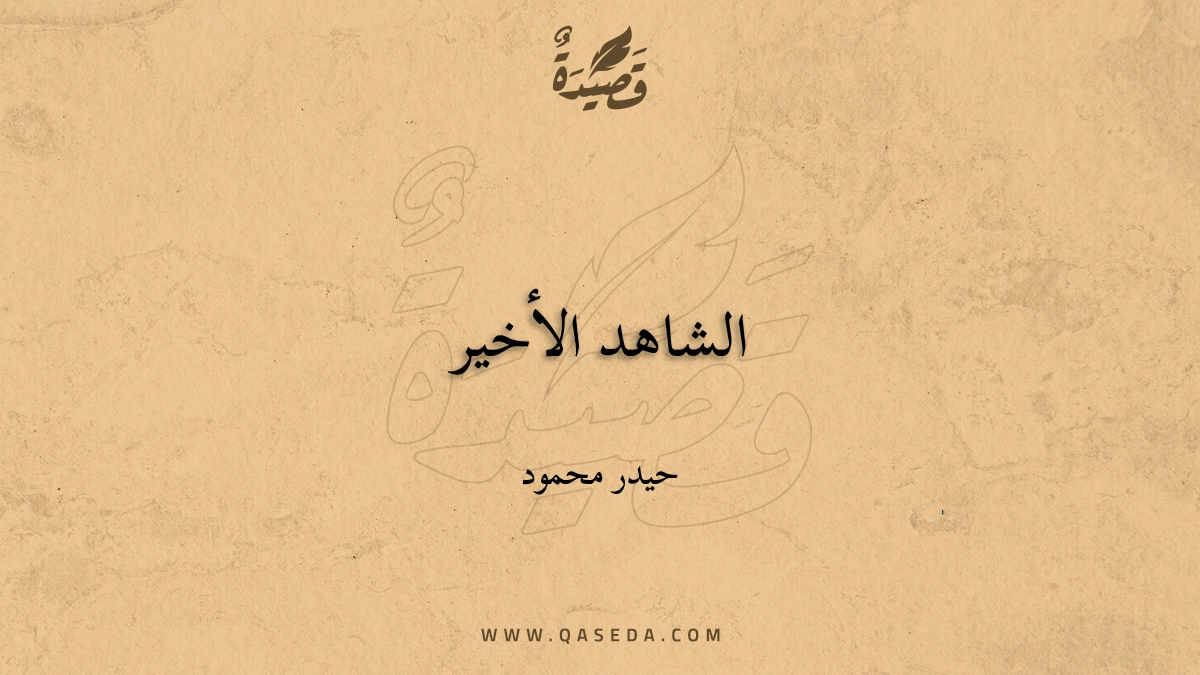 قصيدة الشاهد الأخير