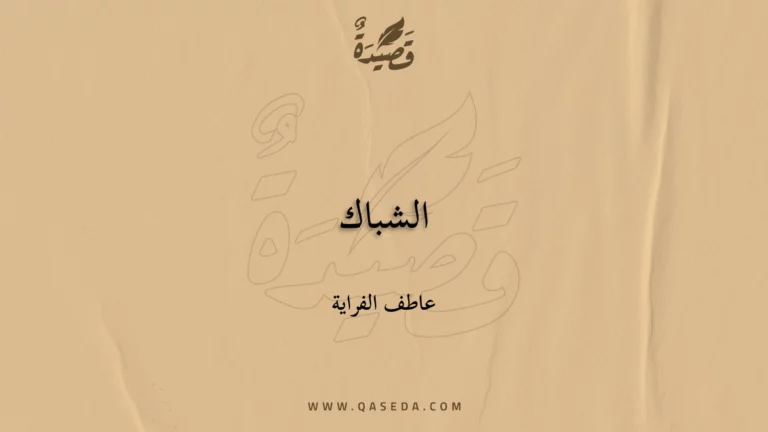 قصيدة الشباك