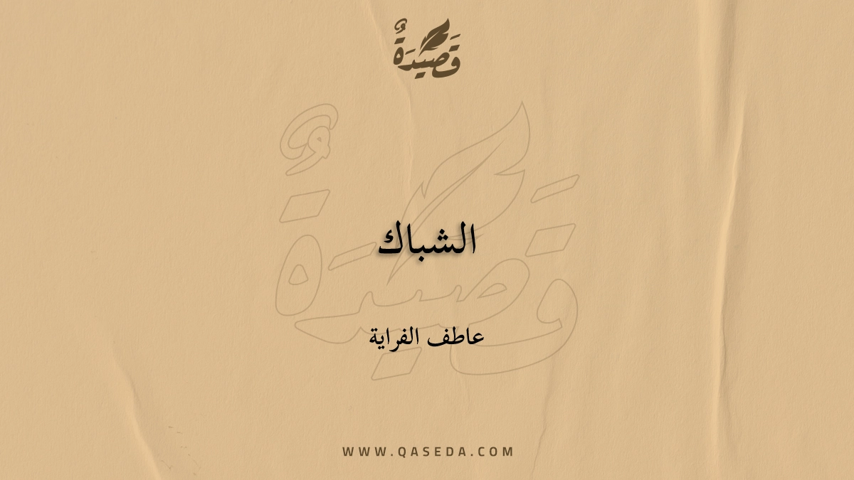 قصيدة الشباك