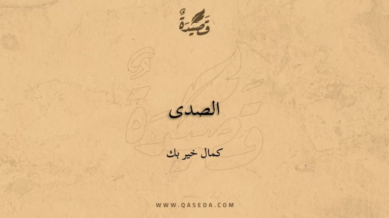 قصيدة الصدى