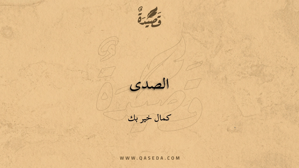 قصيدة الصدى