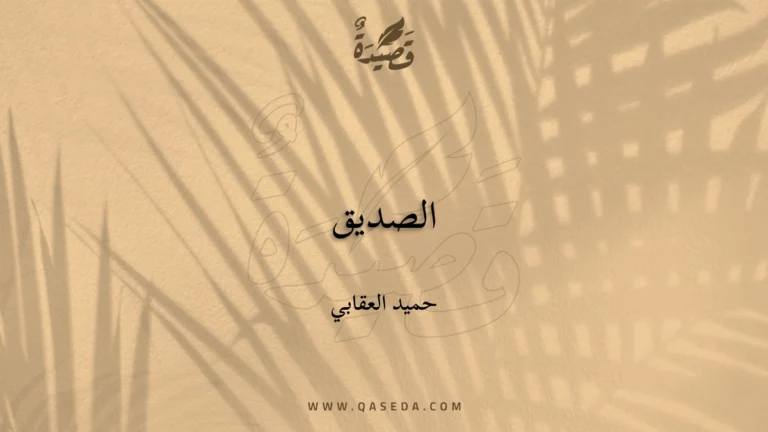 قصيدة الصديق
