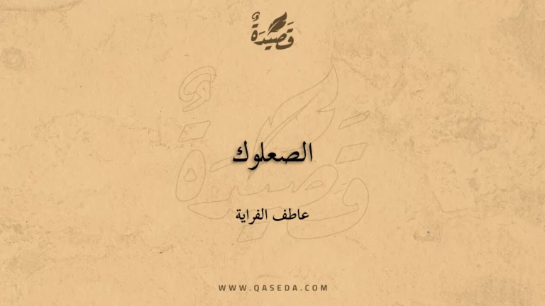 قصيدة الصعلوك