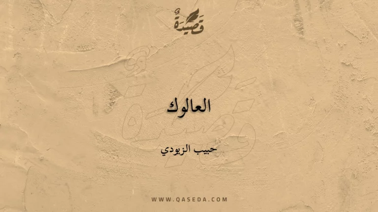قصيدة العالوك