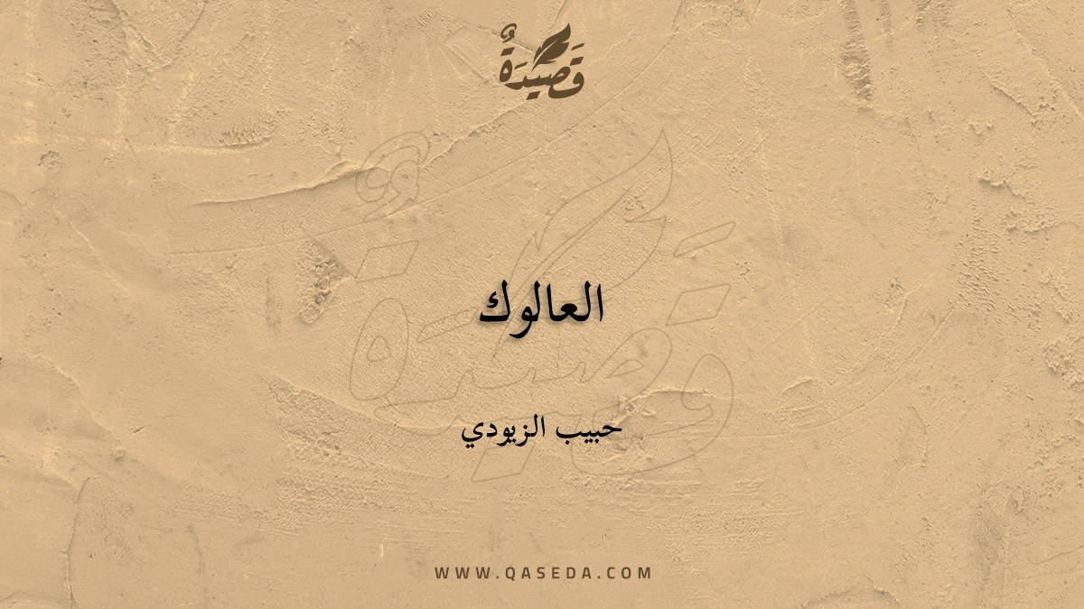 قصيدة العالوك
