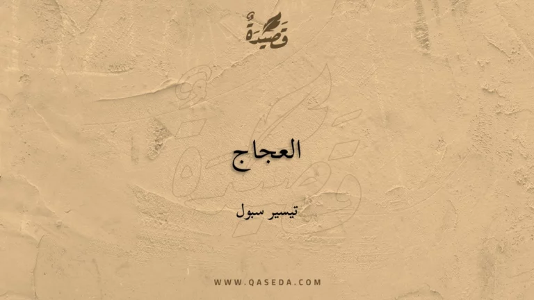 قصيدة العجاج
