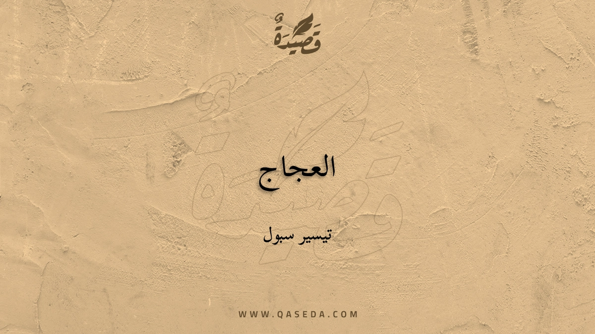 قصيدة العجاج