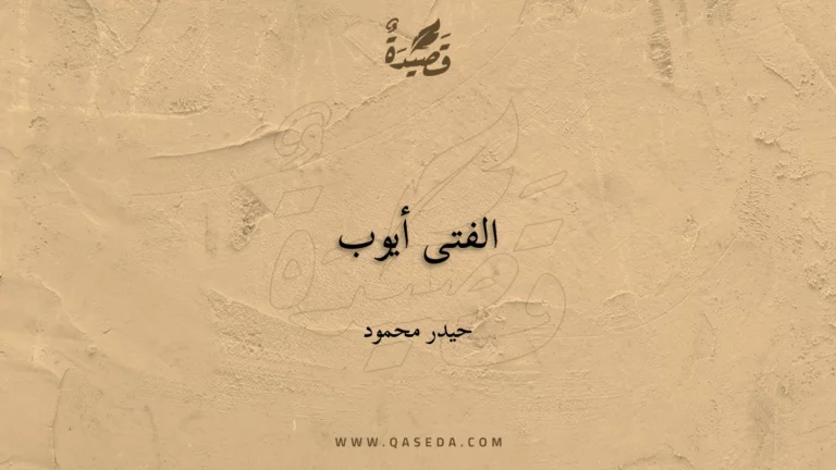قصيدة الفتى أيوب