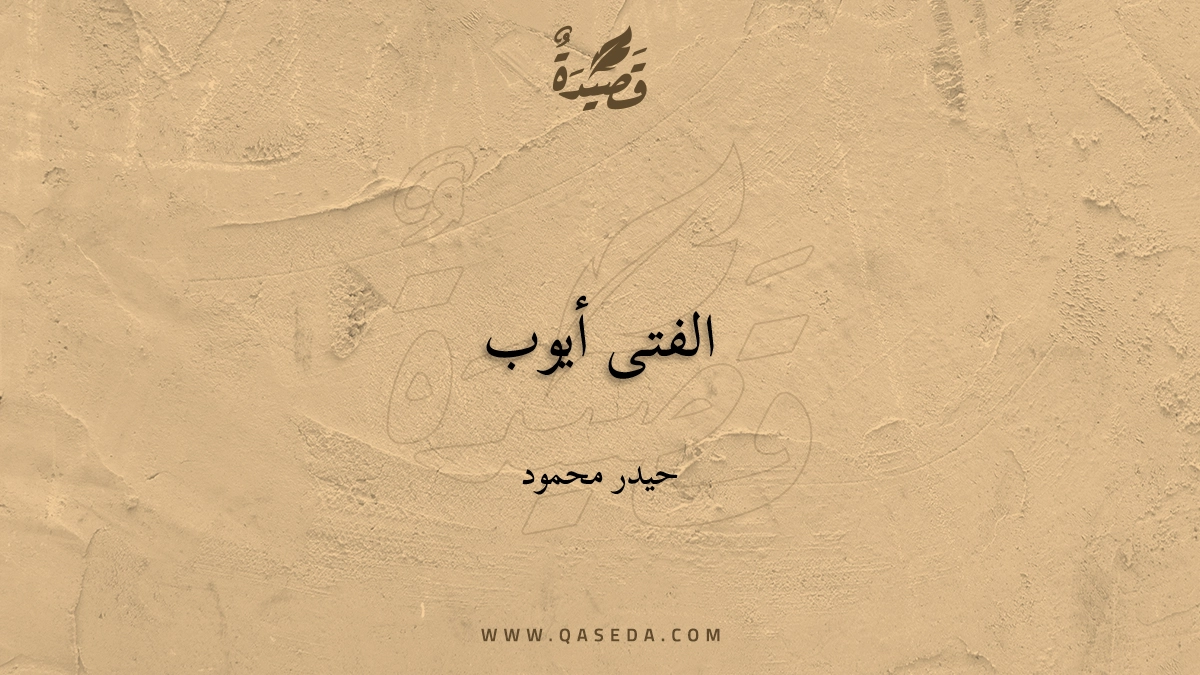 قصيدة الفتى أيوب
