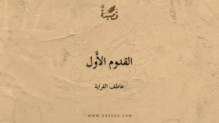 قصيدة القدوم الأَول