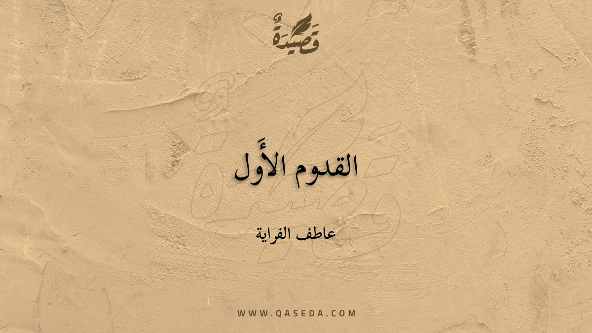 قصيدة القدوم الأَول