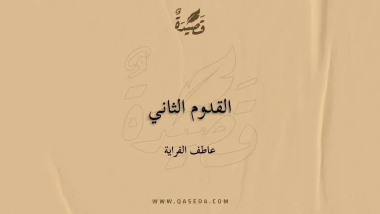 قصيدة القدوم الثاني