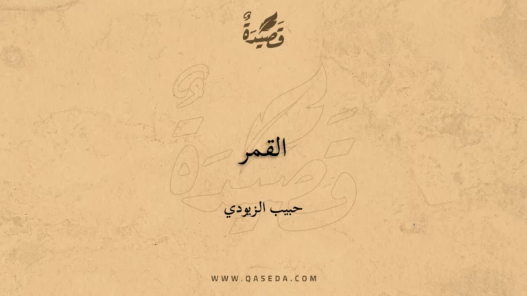 قصيدة القمر