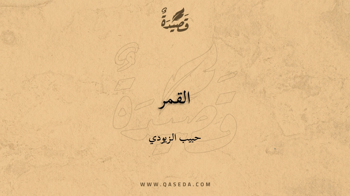 قصيدة القمر