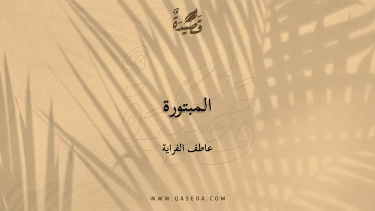 قصيدة المبتورة